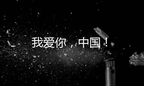 我愛你，中國！