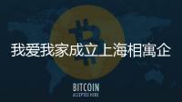 我愛我家成立上海相寓企業集團,注冊資本2.5億元