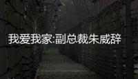 我愛我家:副總裁朱威辭職