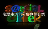 我愛幸運七分集劇情介紹