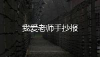 我愛老師手抄報