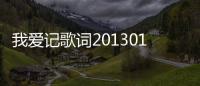 我愛記歌詞20130106是這樣理解嗎？