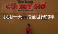 我用一天，跨全世界的年
