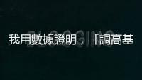 我用數據證明，「調高基本工資」就能讓臺灣GDP成長率回到1997年榮光