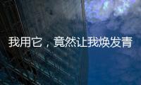 我用它，竟然讓我煥發青春！