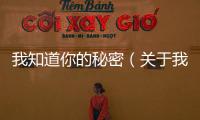 我知道你的秘密（關(guān)于我知道你的秘密的基本情況說(shuō)明介紹）