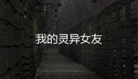我的靈異女友