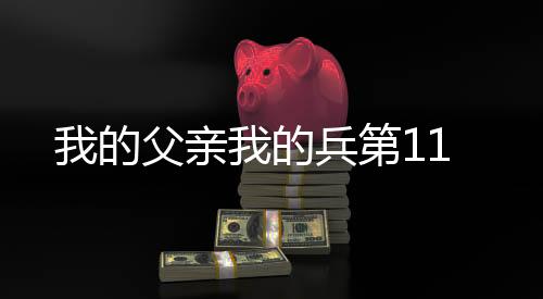 我的父親我的兵第11