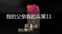 我的父親我的兵第11