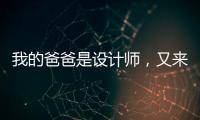 我的爸爸是設計師，又來了！——為愛獻禮2020（組圖）