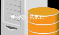 我的特一營第11