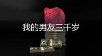 我的男友三千歲
