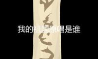 我的祖國原唱是誰