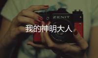 我的神明大人
