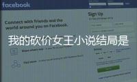 我的砍價女王小說結(jié)局是什么？ 我的砍價女王小說與電視劇差距大