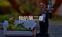 我的第二春