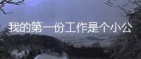 我的第一份工作是個小公司
