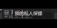 我的私人保鏢