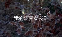 我的結界女友?