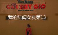 我的緋聞女友第13