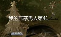 我的壓寨男人第41