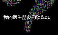 我的醫(yī)生朋友們談"醫(yī)生IP"（一）