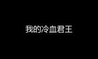 我的冷血君王