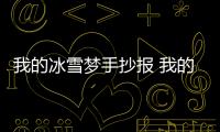 我的冰雪夢手抄報(bào) 我的冰雪夢畫報(bào)