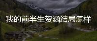 我的前半生賀涵結局怎樣？羅子君唐晶正式決裂！