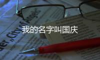 我的名字叫國慶
