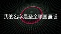 我的名字是圣金順國語版高清全集