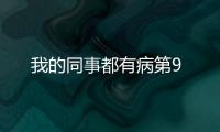 我的同事都有病第9