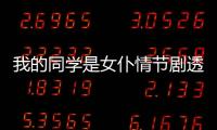 我的同學(xué)是女仆情節(jié)劇透