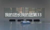 我的團(tuán)長(zhǎng)我的團(tuán)第33