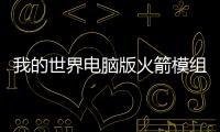 我的世界電腦版火箭模組怎么做火箭（我的世界cs版火箭筒）