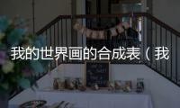 我的世界畫的合成表（我的世界畫怎么合成）