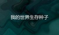 我的世界生存種子