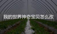 我的世界神奇寶貝怎么改boss刷新的幾率