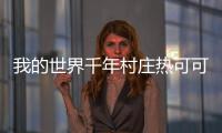 我的世界千年村莊熱可可怎么獲得