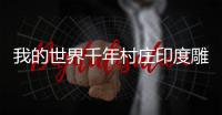 我的世界千年村莊印度雕像怎么獲得