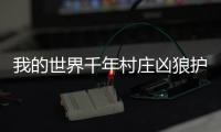 我的世界千年村莊兇狼護符怎么獲得