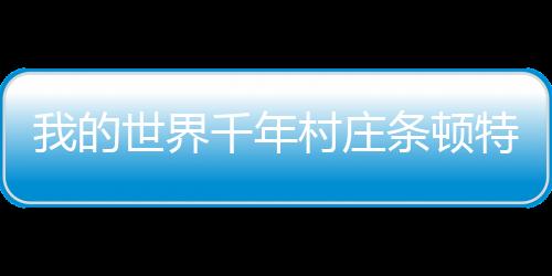 我的世界千年村莊條頓特有物品介紹
