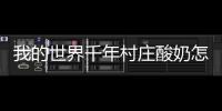 我的世界千年村莊酸奶怎么獲得