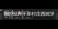 我的世界千年村莊西班牙文化實用建筑推薦
