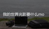 我的世界光影要什么mod（我的世界光影mod怎么用）