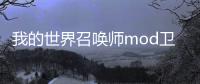 我的世界召喚師mod衛道士怎么召喚