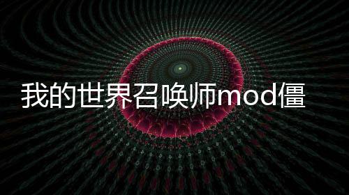 我的世界召喚師mod僵尸豬人怎么召喚