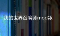 我的世界召喚師mod冰霜爬行末影人怎么召喚