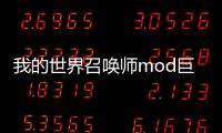 我的世界召喚師mod巨人怎么打