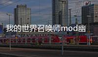 我的世界召喚師mod幽靈龍怎么召喚
